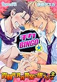 チクBINGO★岸和田、乳首異常に感じるってよ（２）（3） (ボーイズファン)