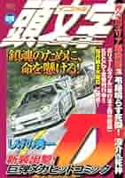 漫画コミック【頭文字D 神奈川エリア＋最終章・全巻完結セット】しげの秀一 漫画コミック【頭文字D 神奈川エリア＋最終章・全巻完結セット