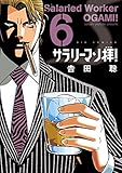 サラリーマン拝！（６） (ビッグコミックス)