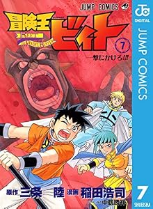 冒険王ビィト 7 (ジャンプコミックスDIGITAL)