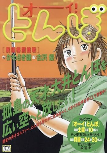 オーイ!とんぼ 2 異種格闘技戦: マイファーストビッグ