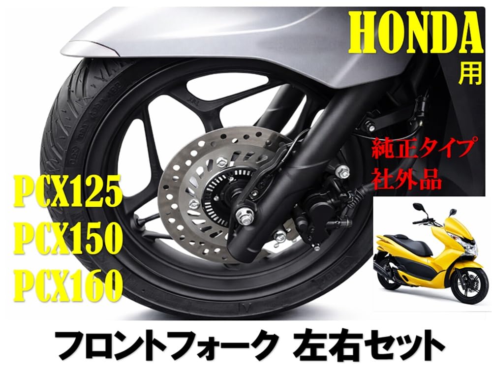 PCX125/150(JF28/56、KF12/18)純正フォーク左右Set 【公式通販】
