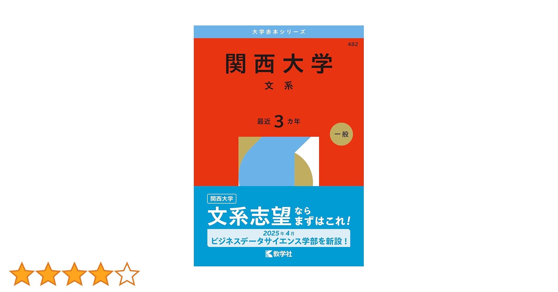 関西大学（文系） (2026年版大学赤本シリーズ) | 教学社編集部 |本