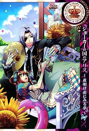 アニバーサリーの国のアリス～時計屋～ (ZERO-SUMコミックス) | 藤丸