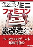 クラシックミニ ファミコン裏改造マニュアル