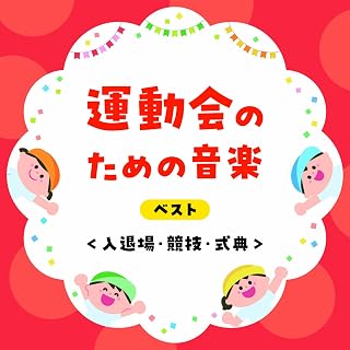 運動会のための音楽 ベスト<入退場･競技･式典> キング･ベスト･セレクト･ライブラリー2025