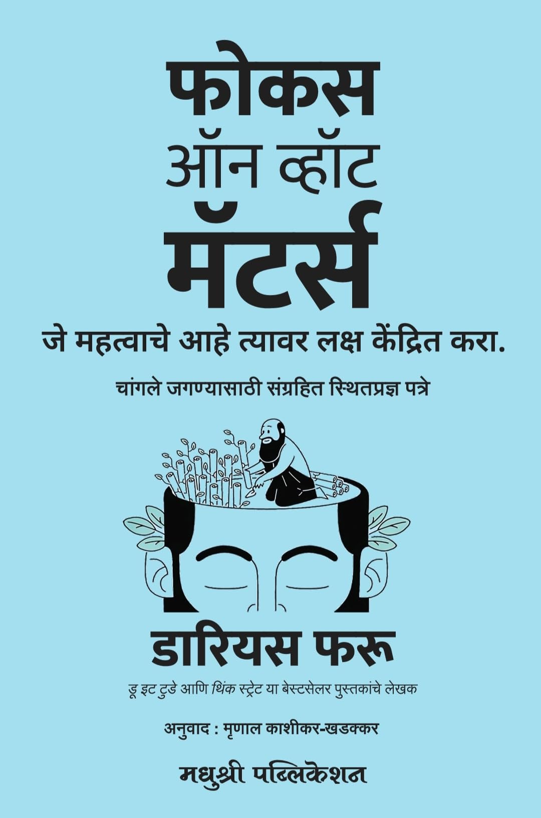 Focus on What Matters (Marathi Edition) Darius Foroux फोकस ऑन व्हॉट मॅटर्स