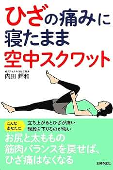 ひざの痛み 一分速攻寝るだけ、ほったらかし 福辻式DVD ひざの痛み 1分速攻「寝るだけ、ほったらかし