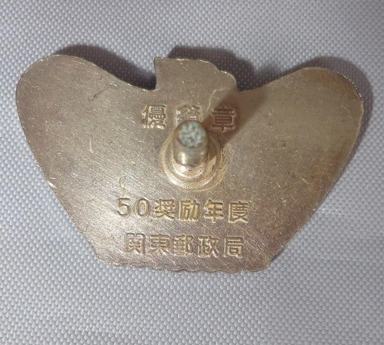 Amazon | 郵政省 関東郵政局 優績章 ピンバッジ 旧三公社 日本