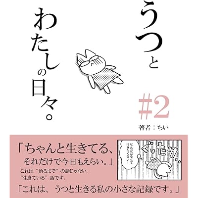 【うつ病あるある1P漫画】うつとわたしの日々　＃2 うつとわたしの日々。