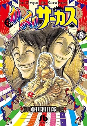 からくりサーカス 8巻』｜感想・レビュー - 読書メーター