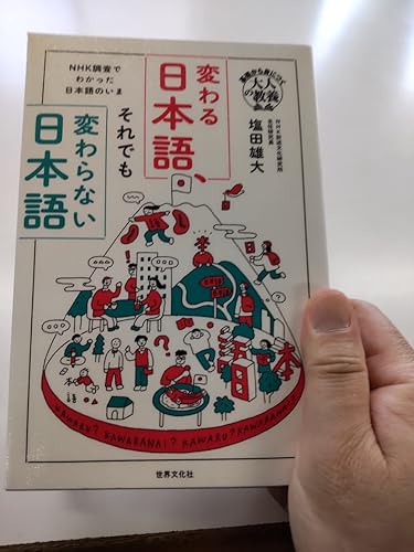変わる日本語、それでも変わらない日本語 NHK調査でわかった日本語