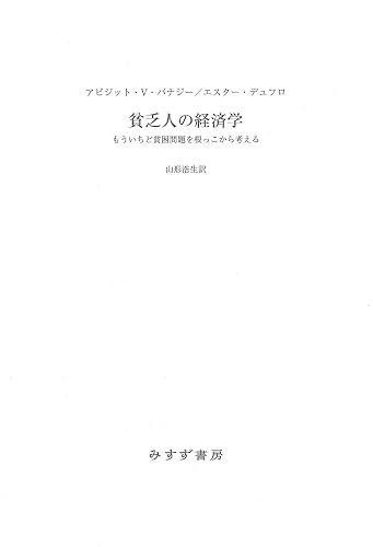 貧乏人の経済学――もういちど貧困問題を根っこから考える