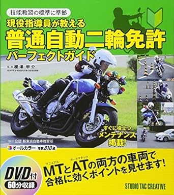 現役指導員が教える普通自動二輪免許パ-フェクトガイド: 技能教習の標準に準拠