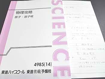 【希少な新品・未使用】東進 物理攻略 原子・原子核 テキストのみ 苑田 尚之先生 希少な新品・未使用】東進 物理攻略 原子・原子核 テキストのみ