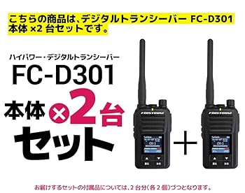 Amazon | ハイパワー・デジタルトランシーバー FC-D301×2台
