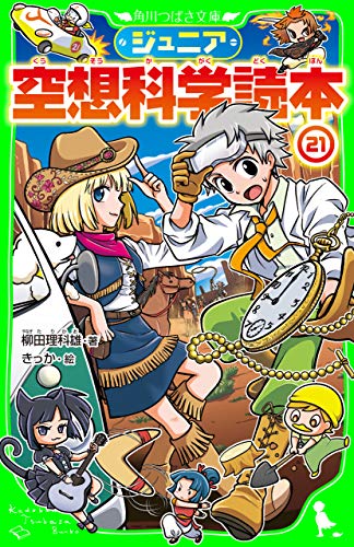 ジュニア空想科学読本21 (角川つばさ文庫) ジュニア空想科学読本21 (角川つばさ文庫)