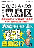 地域批評シリーズ17 これでいいのか東京都豊島区