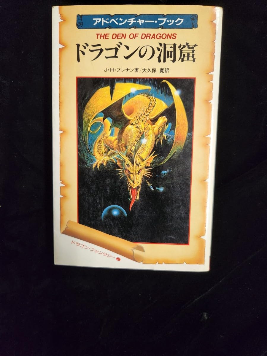 ドラゴンの洞窟 /二見書房/J．H．ブレナン ドラゴンの洞窟 ドラゴン