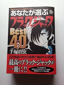 Amazon.co.jp: あなたが選ぶブラック・ジャックBEST40 手塚治虫