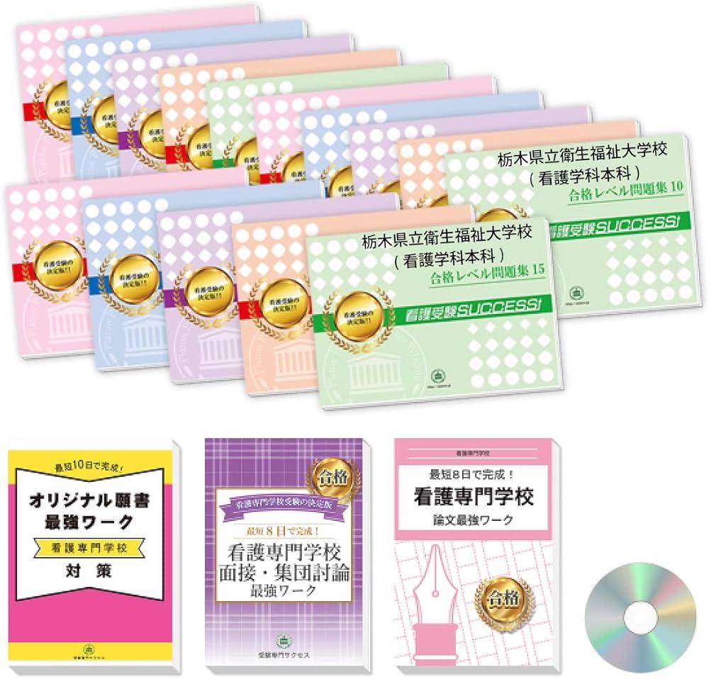 栃木県立衛生福祉大学校(保健学科)合格レベル問題集セット 栃木県立衛生福祉大学校 保健科 問題集 - メルカリ