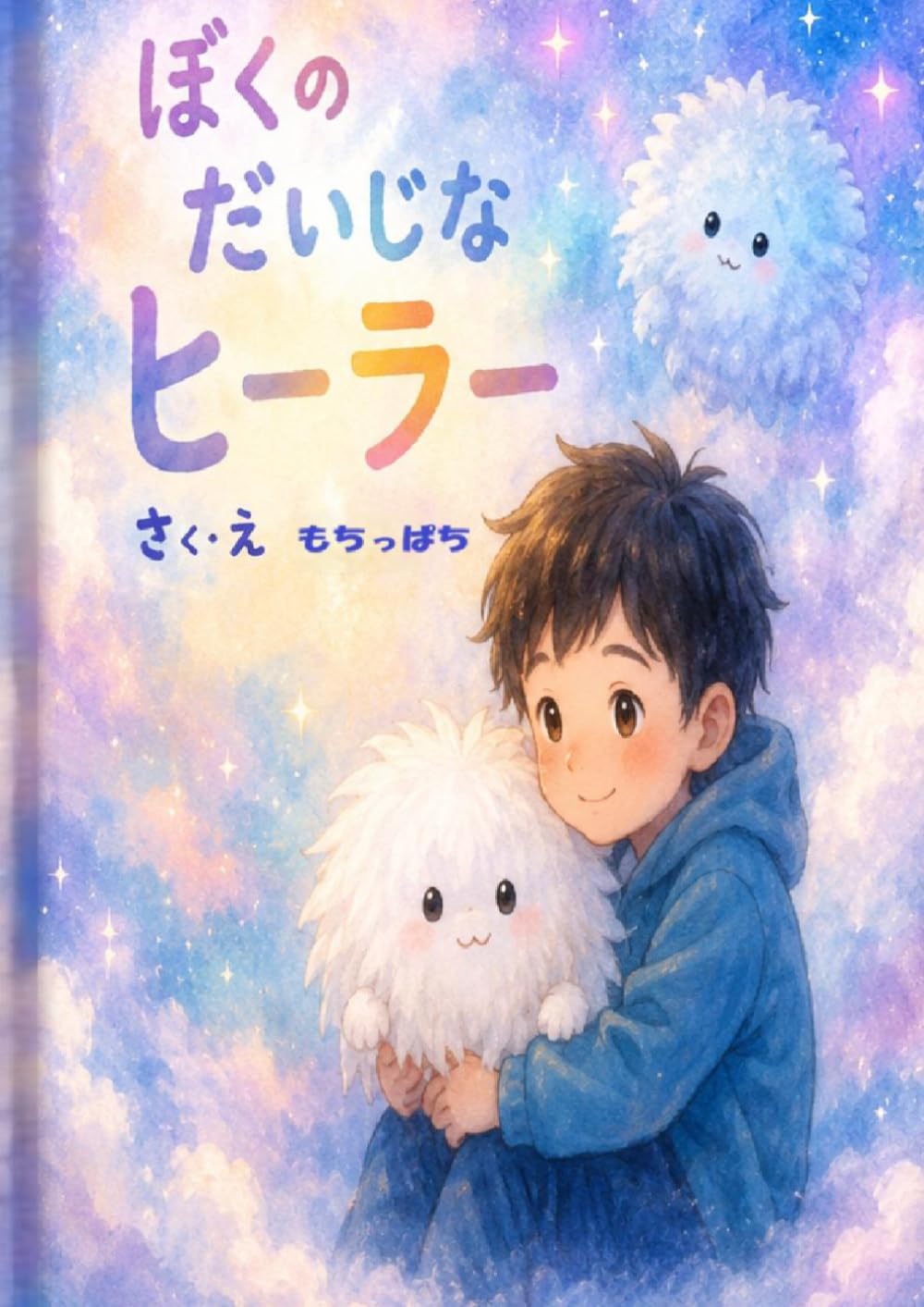 ぼくのだいじなヒーラー