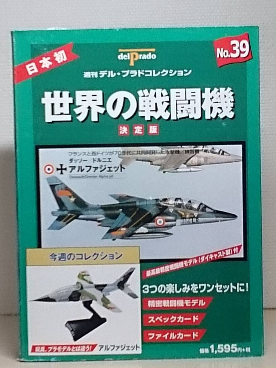 デル•プラド世界の戦闘機No.39 ダッソドルニエ　アルファジェット Amazon.co.jp: ○39 週刊デル・プラド コレクション 決定版 世界の戦闘