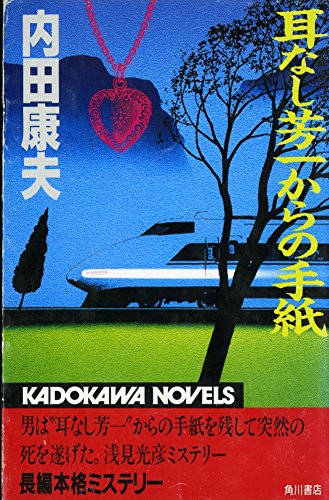 耳なし芳一からの手紙 カドカワノベルズ 内田 康夫 本 通販 Amazon