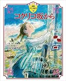 コクリコ坂から (徳間アニメ絵本32)