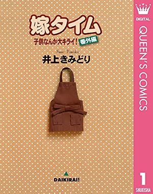 Amazon.co.jp: 子供なんか大キライ！ 1 (クイーンズコミックスDIGITAL
