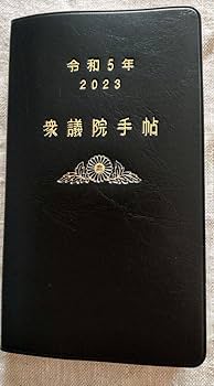 参議院手帳 2025年最新】参議院手帳の人気アイテム - メルカリ