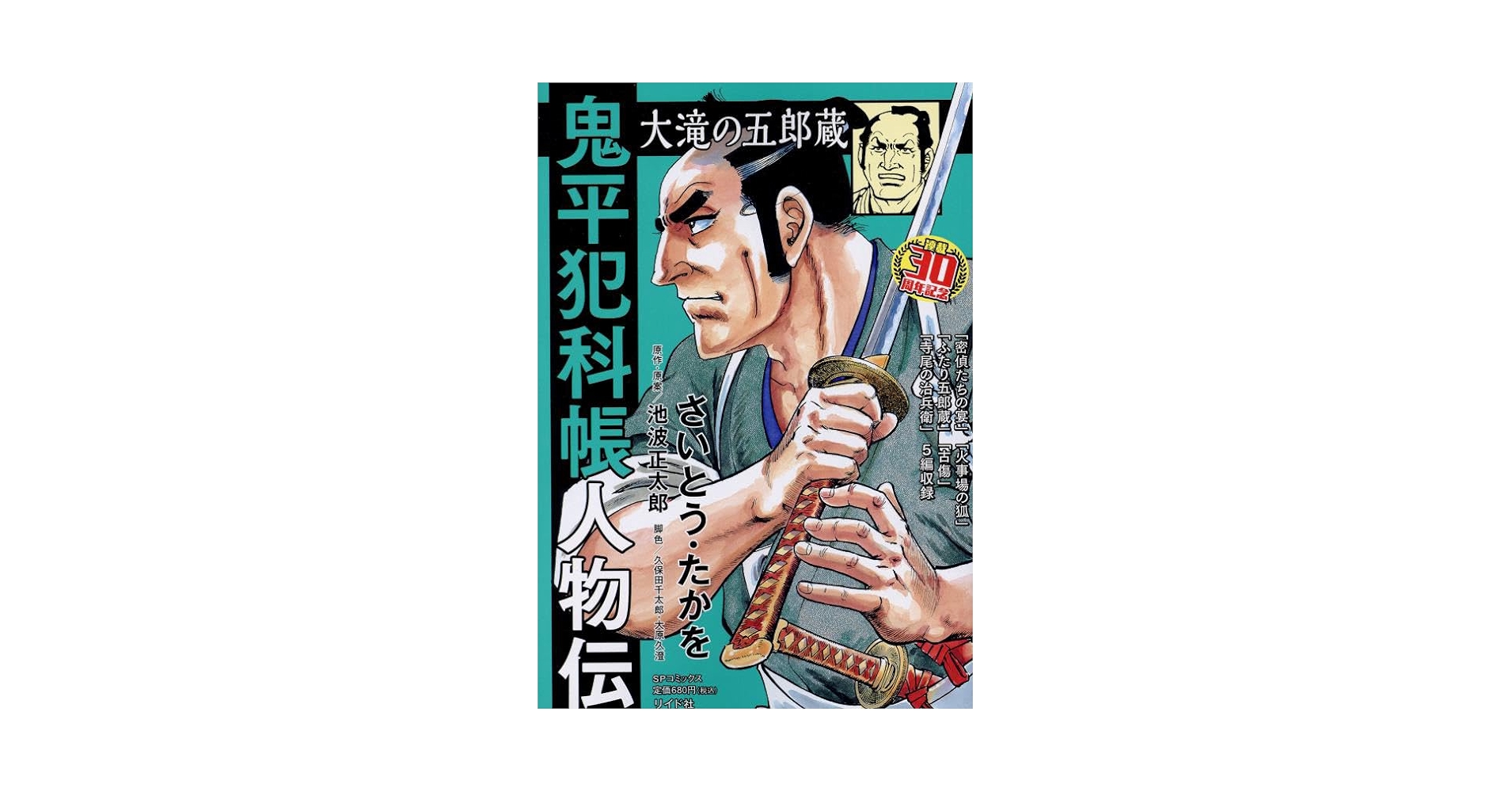 鬼太郎夜話 限定500部 函付き 帯付き 色紙無し 昭和５７年中野書店 鬼平犯科帳人物伝 大滝の五郎蔵: SPコミックス SPポケットワイド