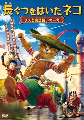 Amazon.co.jp: 長ぐつをはいたネコ プスと魔法使いオーガ [DVD