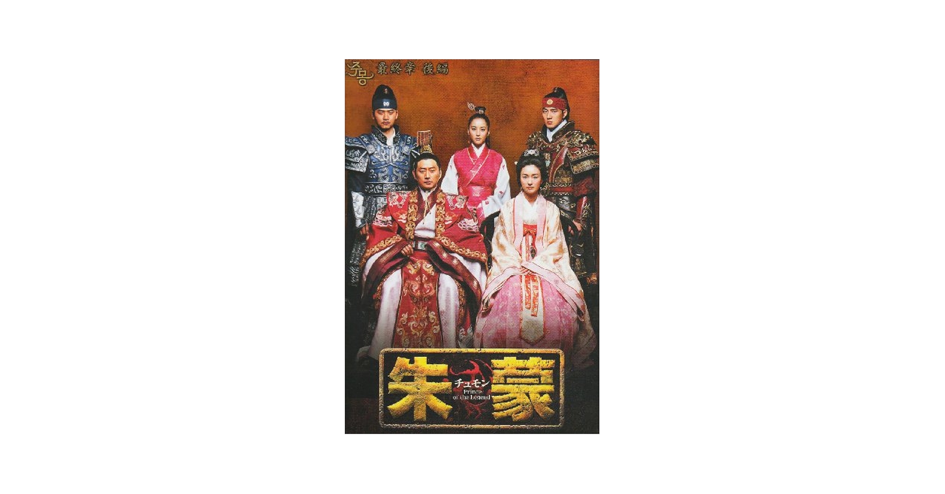 朱蒙〔チュモン〕最終章 後編(2) ＜ノーカット完全版＞ [DVD] 朱蒙〔チュモン〕最終章 後編＜ノーカット完全版