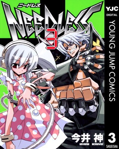 NEEDLESS 3 (ヤングジャンプコミックスDIGITAL)