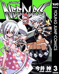 NEEDLESS 1 (ヤングジャンプコミックスDIGITAL) | 今井神 | 青年