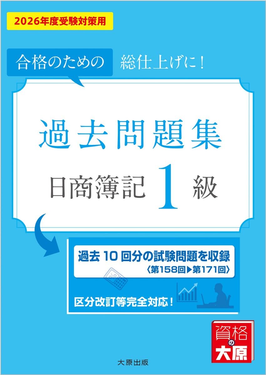 日商簿記1級 過去問題集 2026年度受験対策用 (大原の簿記シリーズ