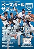 北海道日本ハムファイターズ 連覇への挑戦 杉谷拳士監修選手名鑑付(ベースボールサミット第12回)