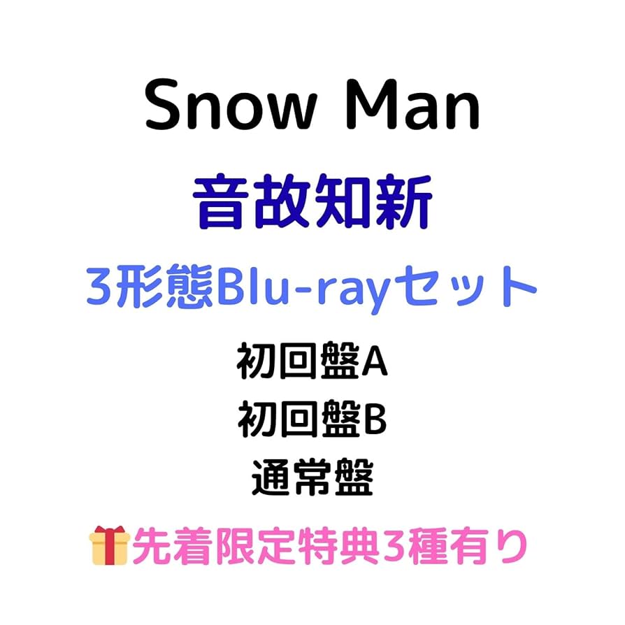 Man アルバム Blu-ray セット Amazon.co.jp: 全3形態Blu-rayセット 先着限定特典有り Snow Man