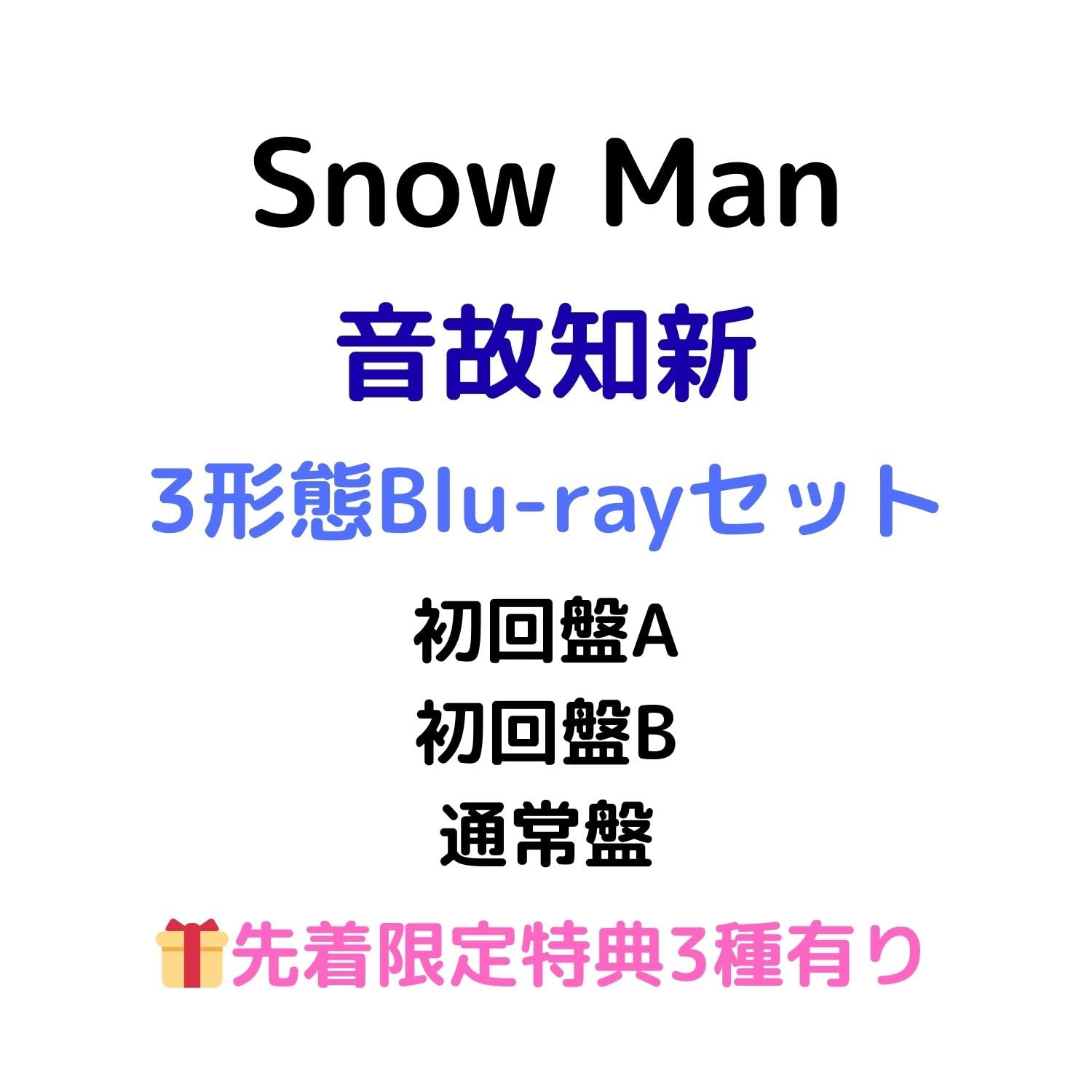 Amazon.co.jp: 全3形態Blu-rayセット 先着限定特典有り Snow Man 音