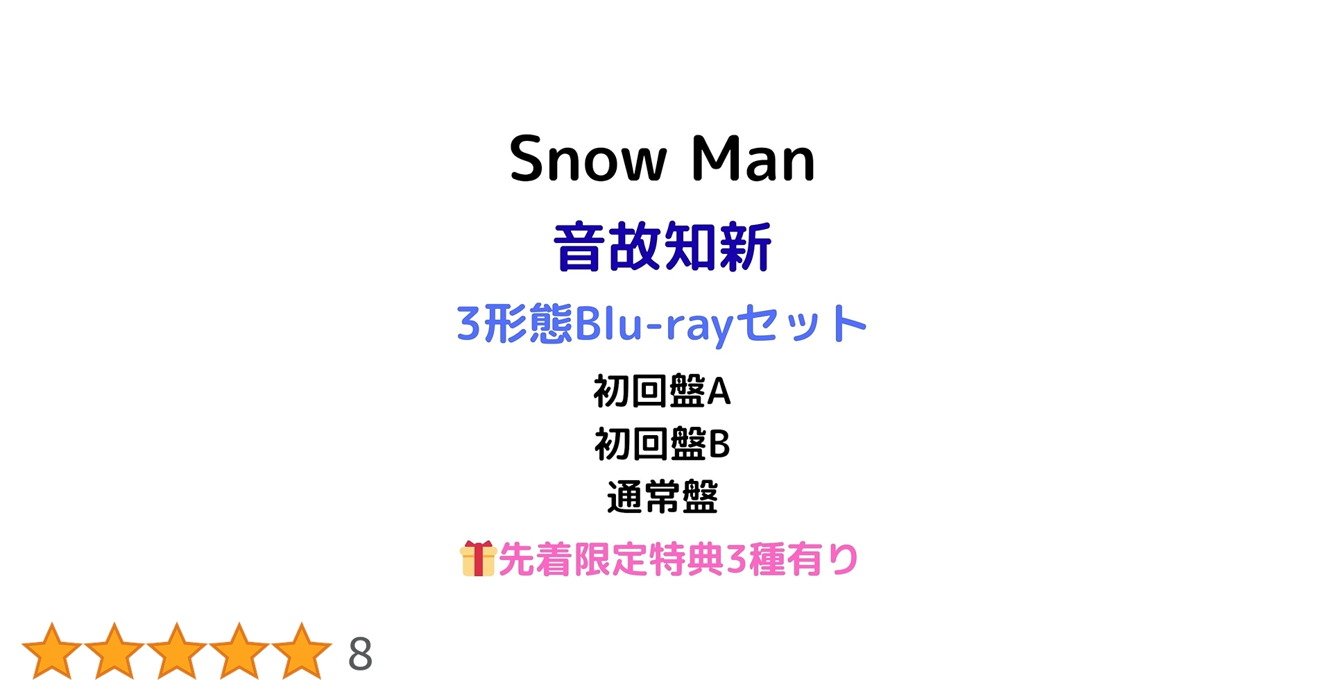 Amazon.co.jp: 全3形態Blu-rayセット 先着限定特典有り Snow Man 音