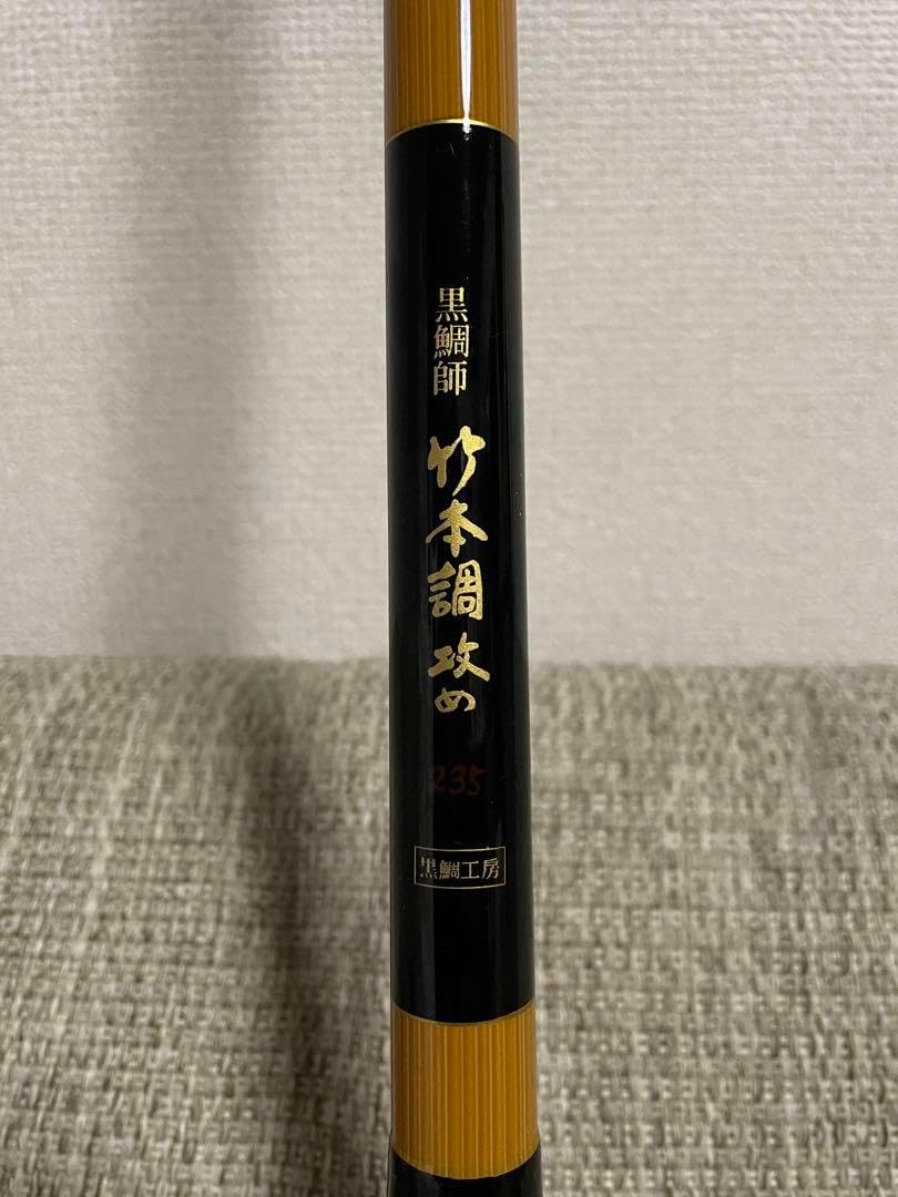 黒鯛工房 黒鯛師 竹本調攻め235ビルドアラインメッシュブレーキ