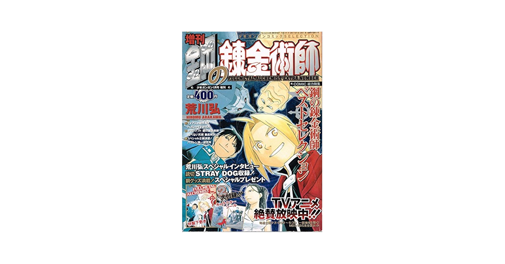 Amazon.co.jp: 少年ガンガン 1月号 増刊 鋼の錬金術師 : 本