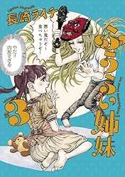 ふうらい姉妹 第3巻 (HARTA COMIX)