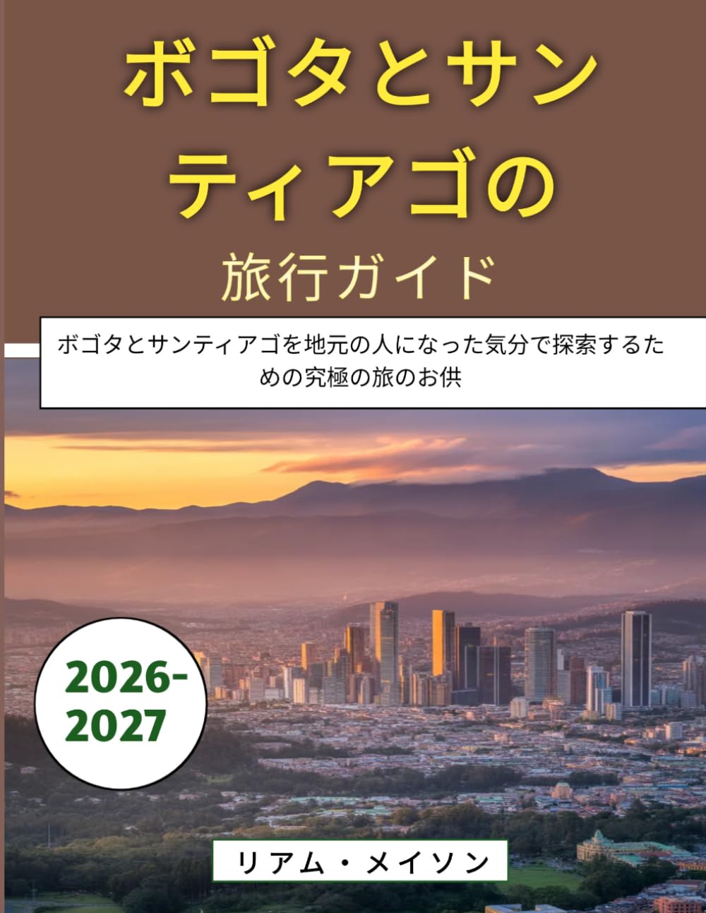 ボゴタとサンティアゴの旅行ガイド 2026–2027: ボゴタとサンティアゴを地元の人になった気分で探索するための究極の旅のお供