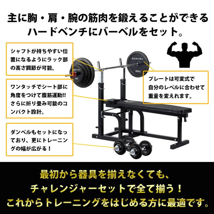 ファイティングロード バーベル/ダンベル100kgセット 総額31,928円のセットです！ Amazon | チャレンジャーセット （ハードベンチ＋ダンベル、バーベル