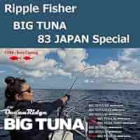 リップルフィッシャービッグツナ83 リップルフィッシャー BIG TUNA 83 JAPAN Special ビッグツナ