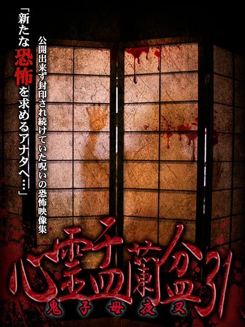 Amazon.co.jp: 心霊盂蘭盆31 鬼子母夜叉 [DVD] : 結城美優, 宇佐美なお