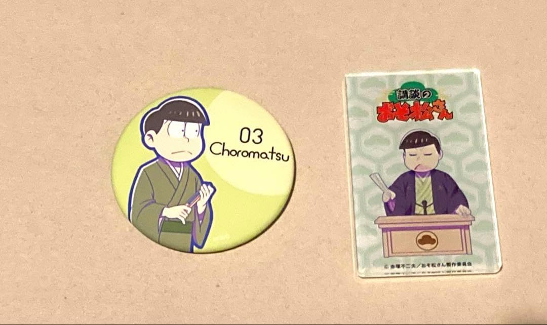おそ松さんのへそくりウォーズ'22 チョロ松コレクション 講談のおそ松さん おそ松さんのへそくりウォーズ'22 チョロ松コレクション 講談の