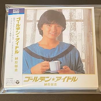 新品　ゴールデン☆ベスト 榊原郁恵 アイドル 昭和 新品 ゴールデン☆ベスト 榊原郁恵 アイドル 昭和